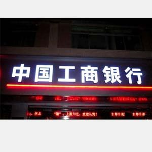 中國工商銀行門頭發(fā)光字／燈箱