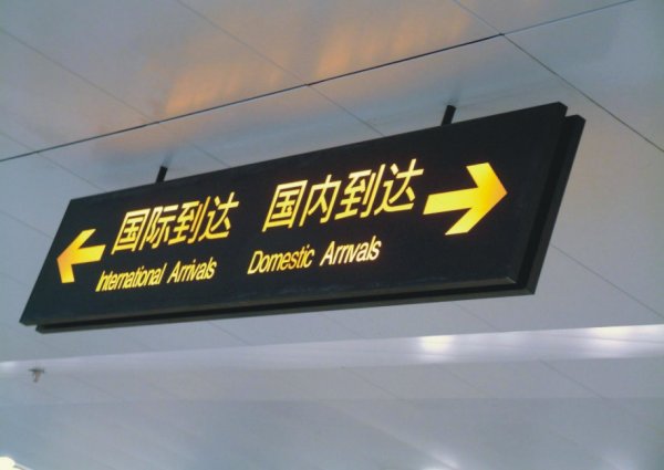 機(jī)場指示牌|室內(nèi)導(dǎo)視牌|室內(nèi)發(fā)光指示牌|戶內(nèi)發(fā)光吊牌